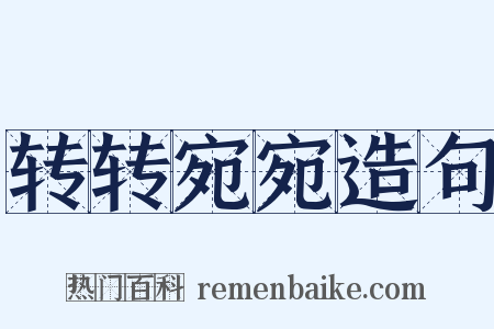 转转宛宛造句是什么意思的图片